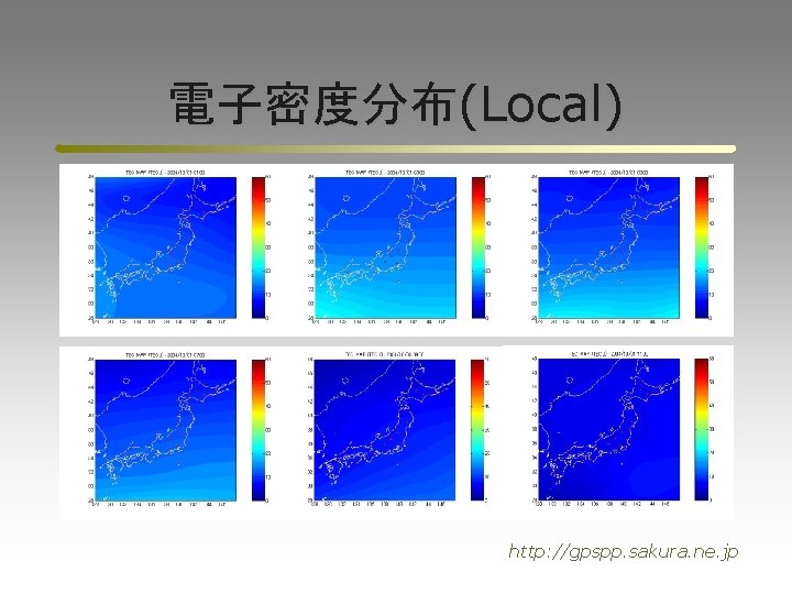 電子密度分布(Local) http: //gpspp. sakura. ne. jp 