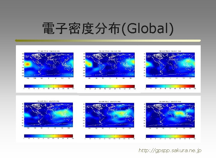 電子密度分布(Global) http: //gpspp. sakura. ne. jp 