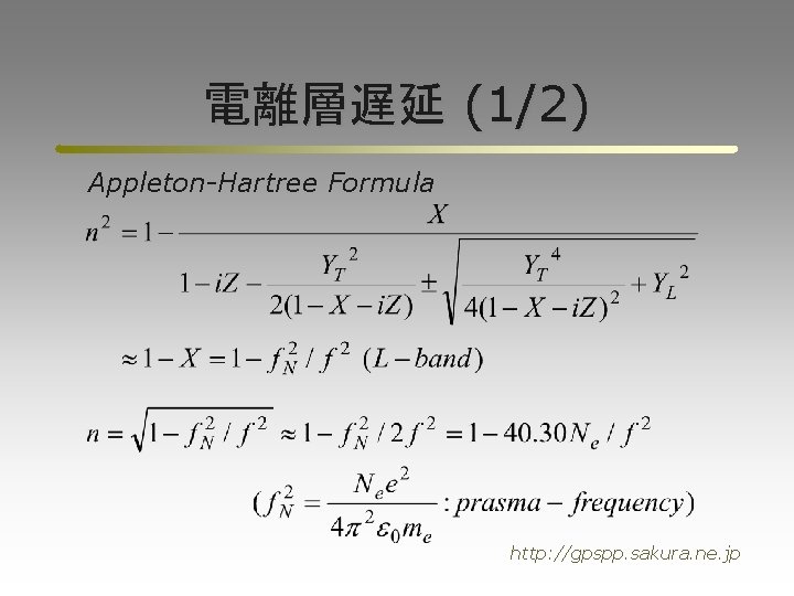 電離層遅延 (1/2) Appleton-Hartree Formula http: //gpspp. sakura. ne. jp 