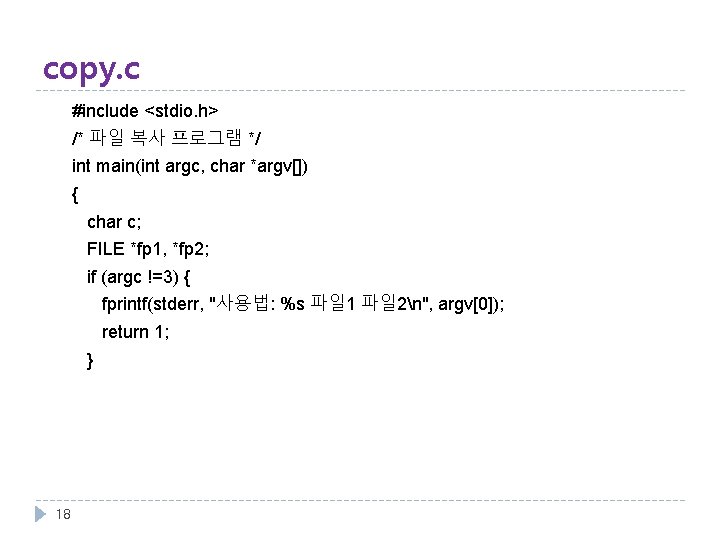 copy. c #include <stdio. h> /* 파일 복사 프로그램 */ int main(int argc, char