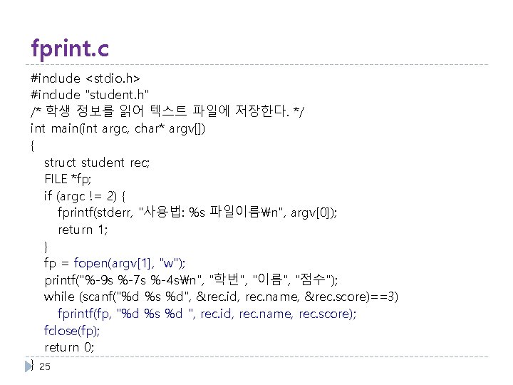 fprint. c #include <stdio. h> #include "student. h" /* 학생 정보를 읽어 텍스트 파일에