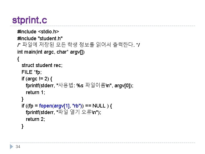 stprint. c #include <stdio. h> #include "student. h" /* 파일에 저장된 모든 학생 정보를