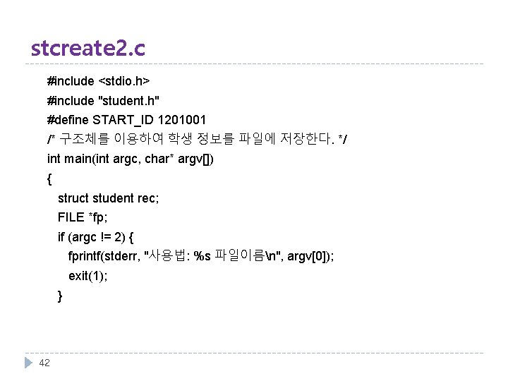 stcreate 2. c #include <stdio. h> #include "student. h" #define START_ID 1201001 /* 구조체를