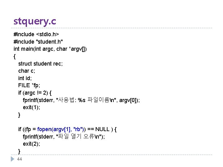 stquery. c #include <stdio. h> #include "student. h" int main(int argc, char *argv[]) {