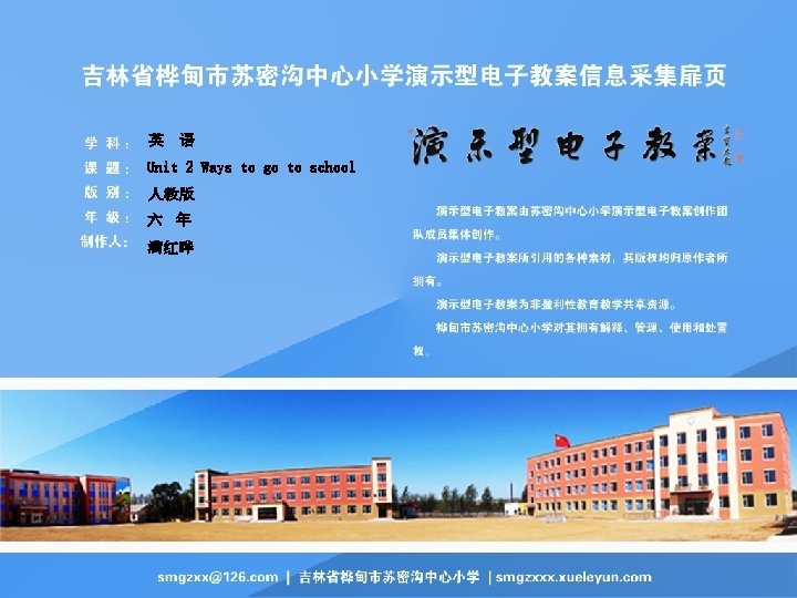 英 语 Unit 2 Ways to go to school 人教版 六 年 满红晔 