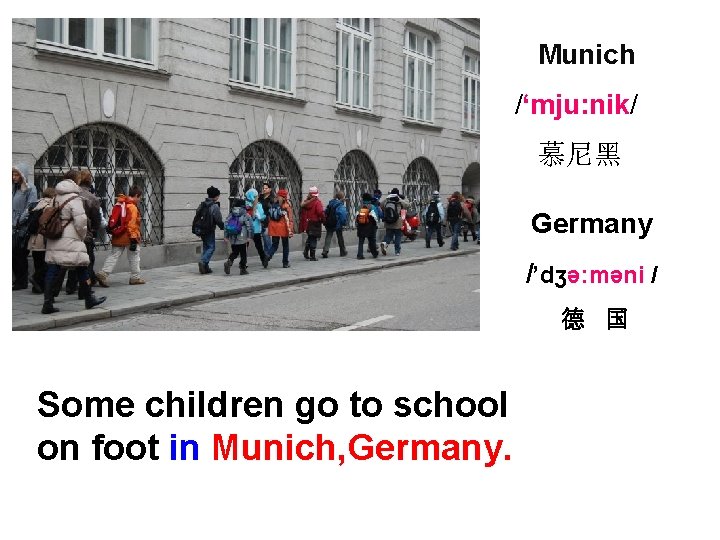 Munich /‘mju: nik/ 慕尼黑 Germany /’dʒə: məni / 德 国 Some children go to
