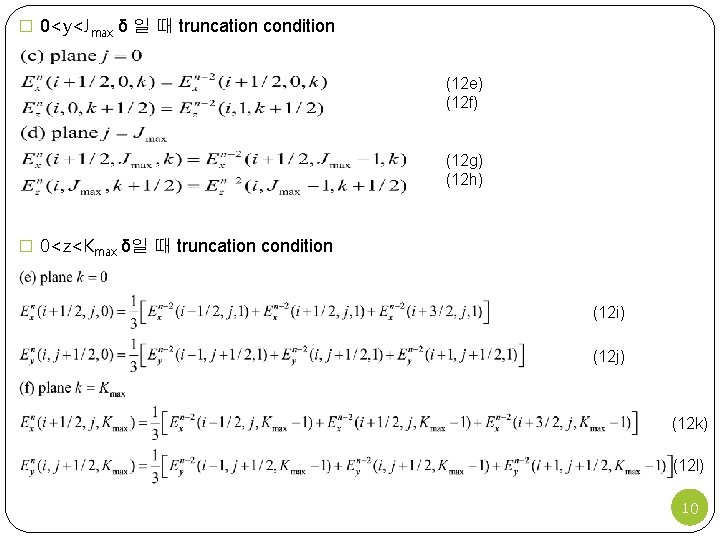 � 0<y<Jmax δ 일 때 truncation condition (12 e) (12 f) (12 g) (12
