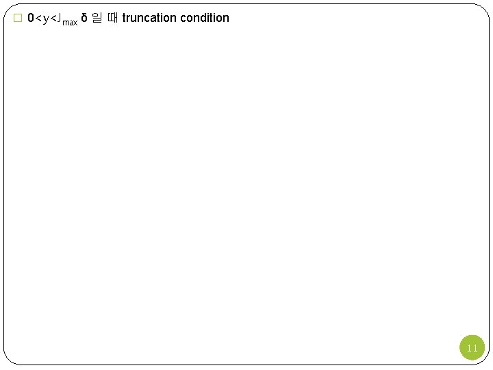 � 0<y<Jmax δ 일 때 truncation condition 11 