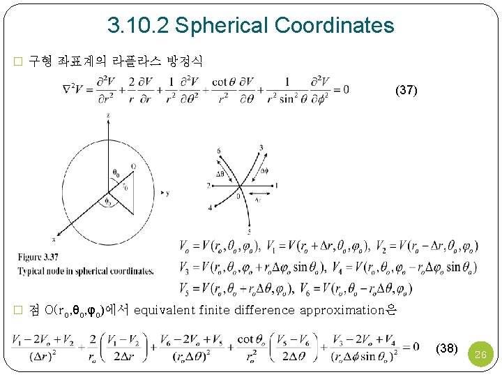 3. 10. 2 Spherical Coordinates � 구형 좌표계의 라플라스 방정식 (37) � 점 O(ro,