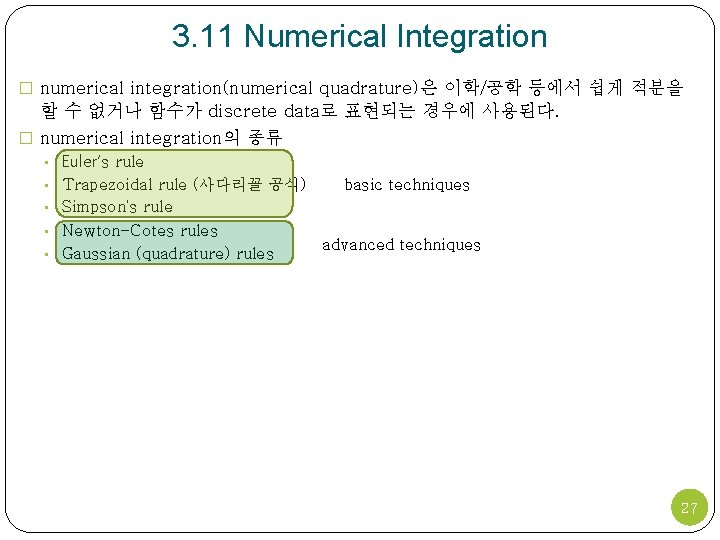 3. 11 Numerical Integration � numerical integration(numerical quadrature)은 이학/공학 등에서 쉽게 적분을 할 수