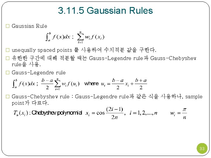 3. 11. 5 Gaussian Rules � Gaussian Rule � unequally spaced points 를 사용하여