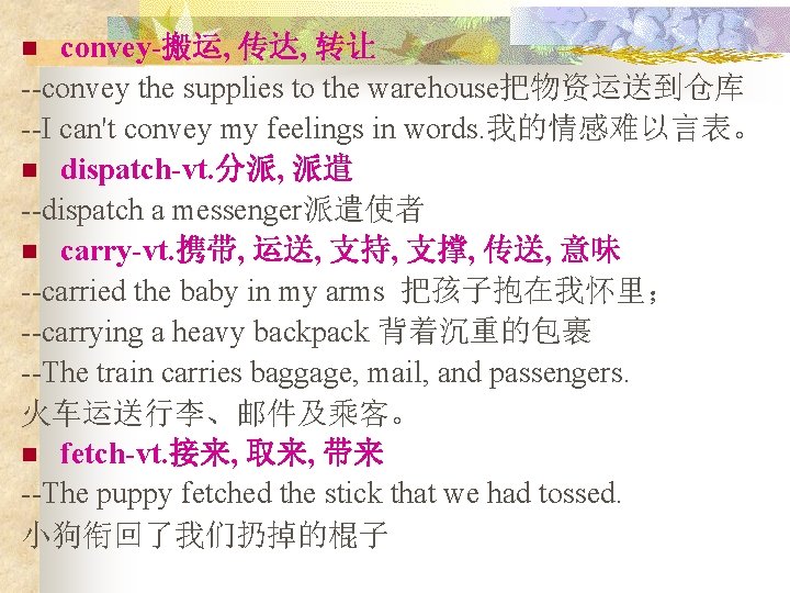 convey-搬运, 传达, 转让 --convey the supplies to the warehouse把物资运送到仓库 --I can't convey my feelings convey-搬运, 传达, 转让 --convey the supplies to the warehouse把物资运送到仓库 --I can't convey my feelings