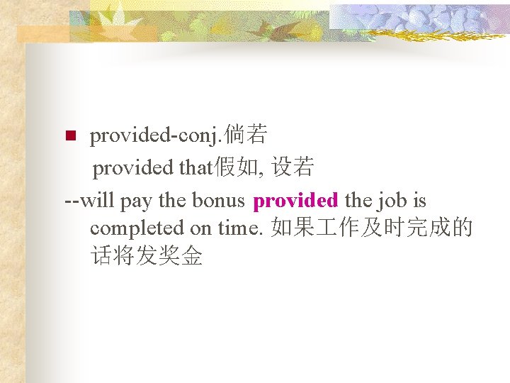 provided-conj. 倘若 provided that假如, 设若 --will pay the bonus provided the job is completed provided-conj. 倘若 provided that假如, 设若 --will pay the bonus provided the job is completed