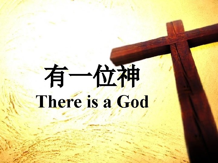 有一位神 There is a God 