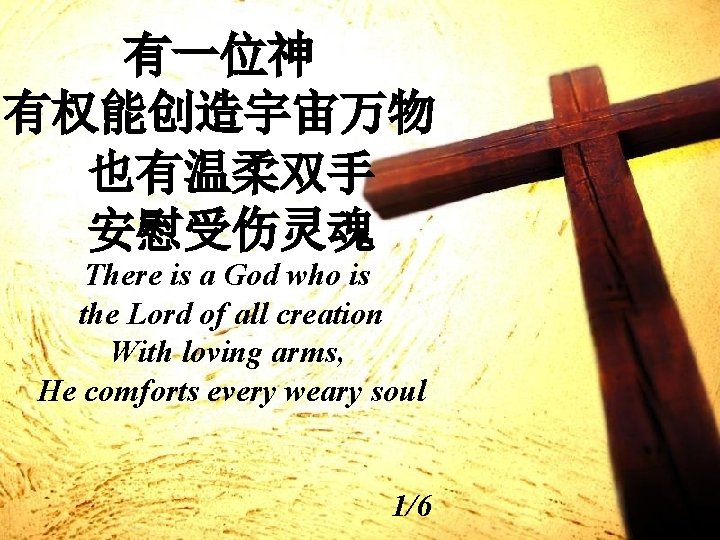 有一位神 有权能创造宇宙万物 也有温柔双手 安慰受伤灵魂 There is a God who is the Lord of all