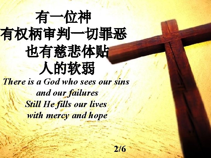 有一位神 有权柄审判一切罪恶 也有慈悲体贴 人的软弱 There is a God who sees our sins and our