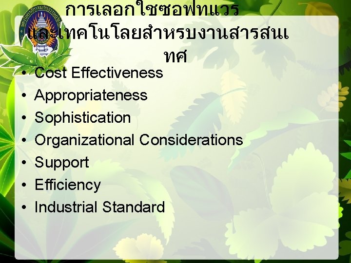  • • การเลอกใชซอฟทแวร และเทคโนโลยสำหรบงานสารสนเ ทศ Cost Effectiveness Appropriateness Sophistication Organizational Considerations Support Efficiency