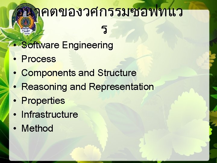 อนาคตของวศกรรมซอฟทแว ร • • Software Engineering Process Components and Structure Reasoning and Representation Properties