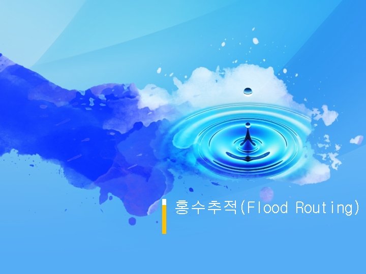 홍수추적(Flood Routing) 