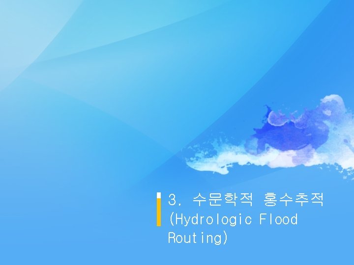 3. 수문학적 홍수추적 (Hydrologic Flood Routing) 