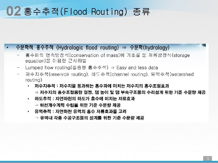 02 홍수추적(Flood Routing) 종류 3 