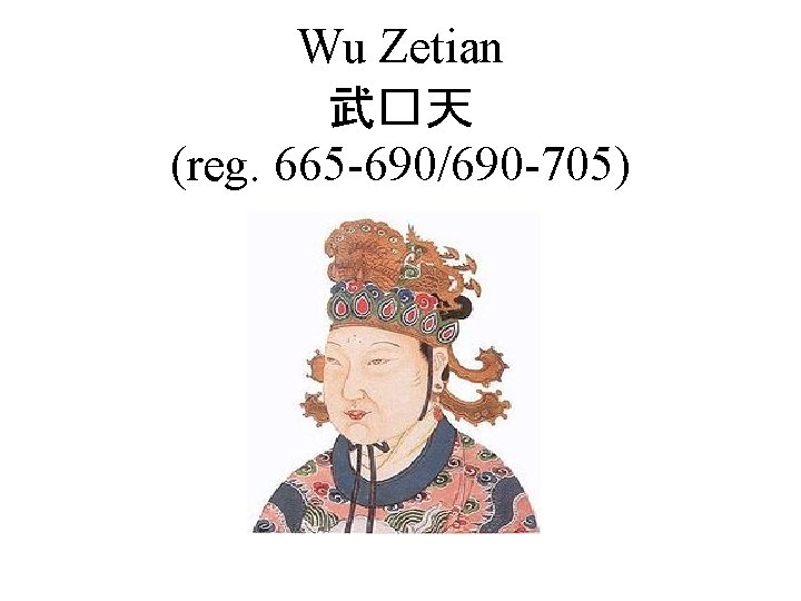 Wu Zetian 武�天 (reg. 665 -690/690 -705) 