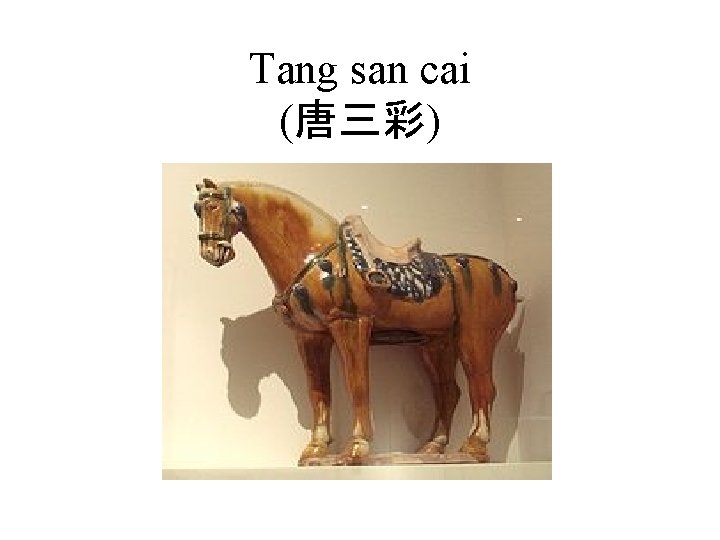 Tang san cai (唐三彩) 