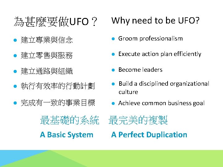 為甚麼要做UFO？ Why need to be UFO? l 建立專業與信念 l Groom professionalism l 建立零售與服務 l