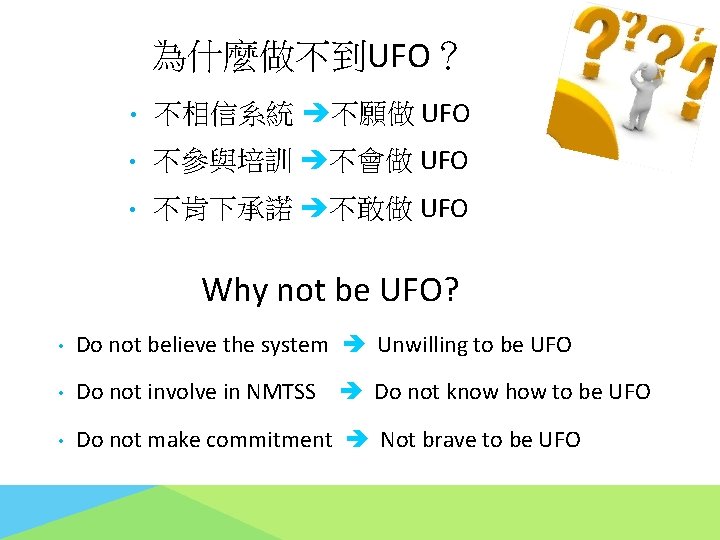 為什麼做不到UFO？ • 不相信系統 不願做 UFO • 不參與培訓 不會做 UFO • 不肯下承諾 不敢做 UFO Why