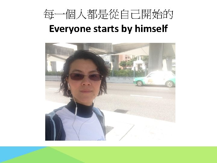 每一個人都是從自己開始的 Everyone starts by himself 