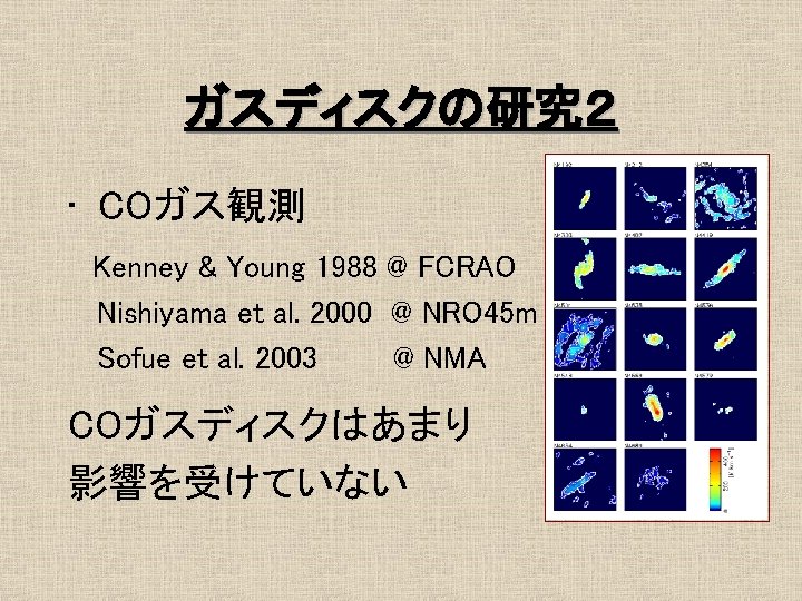 ガスディスクの研究２ • COガス観測 Kenney & Young 1988 @ FCRAO Nishiyama et al. 2000 @