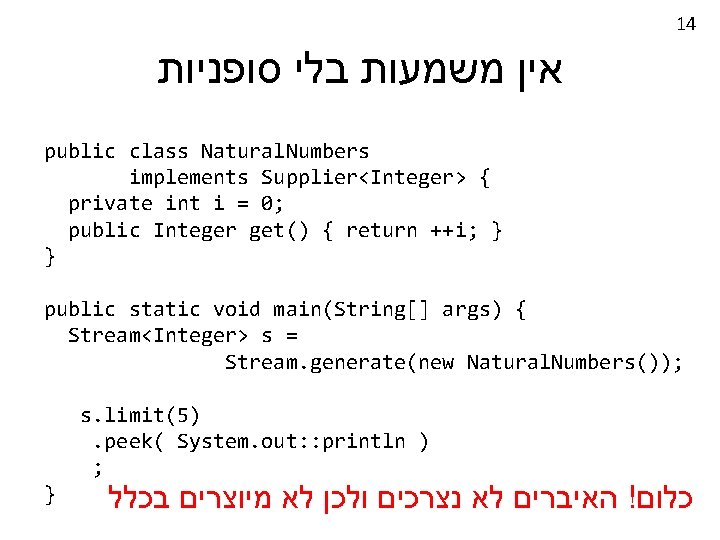 14 אין משמעות בלי סופניות public class Natural. Numbers implements Supplier<Integer> { private int