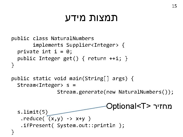 15 תמצות מידע public class Natural. Numbers implements Supplier<Integer> { private int i =