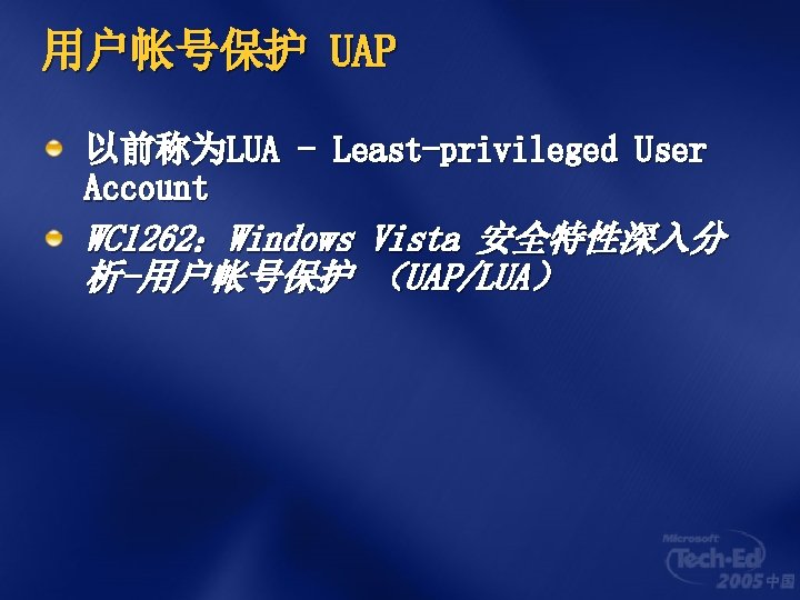 用户帐号保护 UAP 以前称为LUA - Least-privileged User Account WC 1262：Windows Vista 安全特性深入分 析-用户帐号保护 （UAP/LUA） 