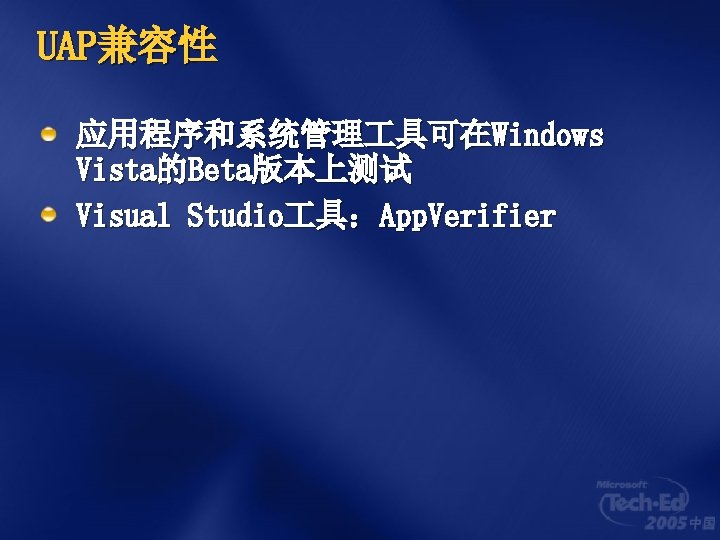 UAP兼容性 应用程序和系统管理 具可在Windows Vista的Beta版本上测试 Visual Studio 具：App. Verifier 