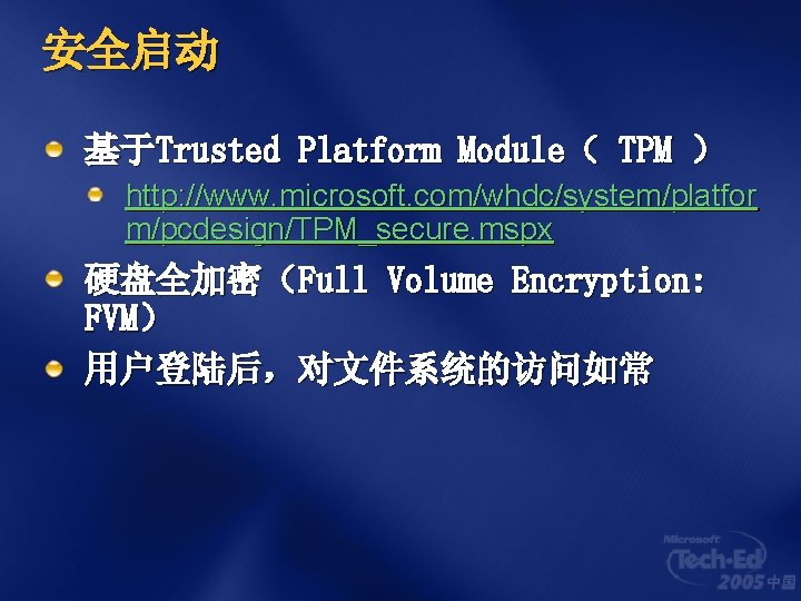 安全启动 基于Trusted Platform Module（ TPM ） http: //www. microsoft. com/whdc/system/platfor m/pcdesign/TPM_secure. mspx 硬盘全加密（Full Volume