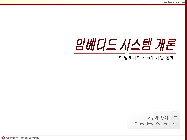 Embedded System Lab. 8. 임베디드 시스템 개발 환경 8주차 강의 자료 Embedded System Lab.