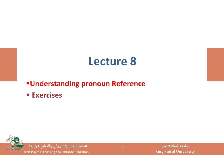 Lecture 8 §Understanding pronoun Reference § Exercises ﻋﻤﺎﺩﺓ ﺍﻟﺘﻌﻠﻢ ﺍﻹﻟﻜﺘﺮﻭﻧﻲ ﻭﺍﻟﺘﻌﻠﻴﻢ ﻋﻦ ﺑﻌﺪ Deanship
