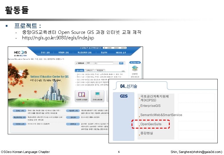 활동들 § 프로젝트 : - 중앙GIS교육센터 Open Source GIS 과정 인터넷 교재 제작 http: