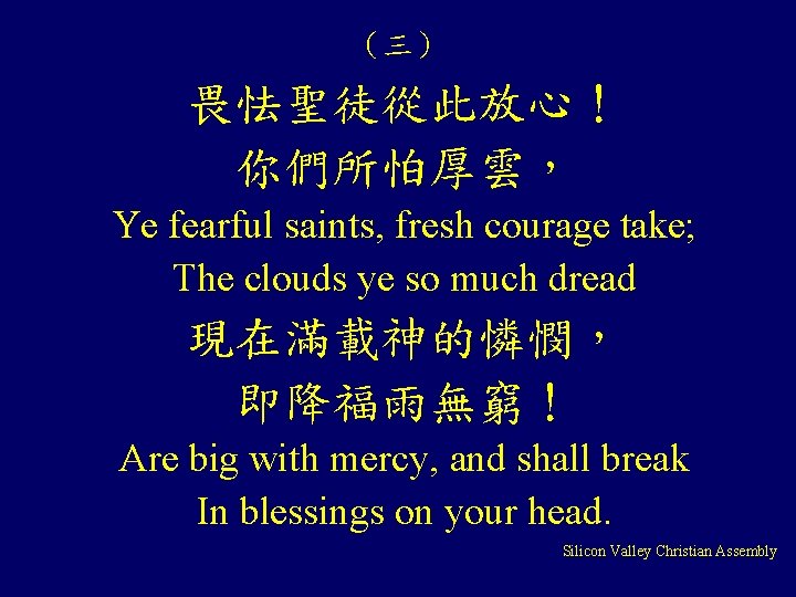 （三） 畏怯聖徒從此放心！ 你們所怕厚雲， Ye fearful saints, fresh courage take; The clouds ye so much