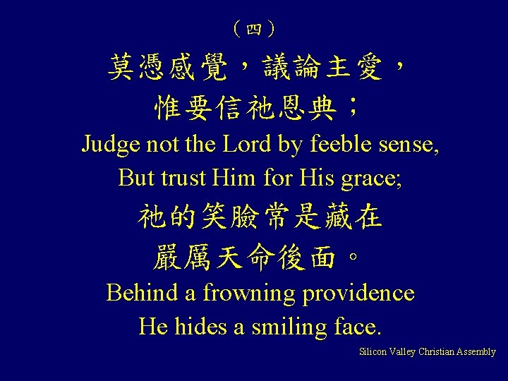 （四） 莫憑感覺，議論主愛， 惟要信祂恩典； Judge not the Lord by feeble sense, But trust Him for