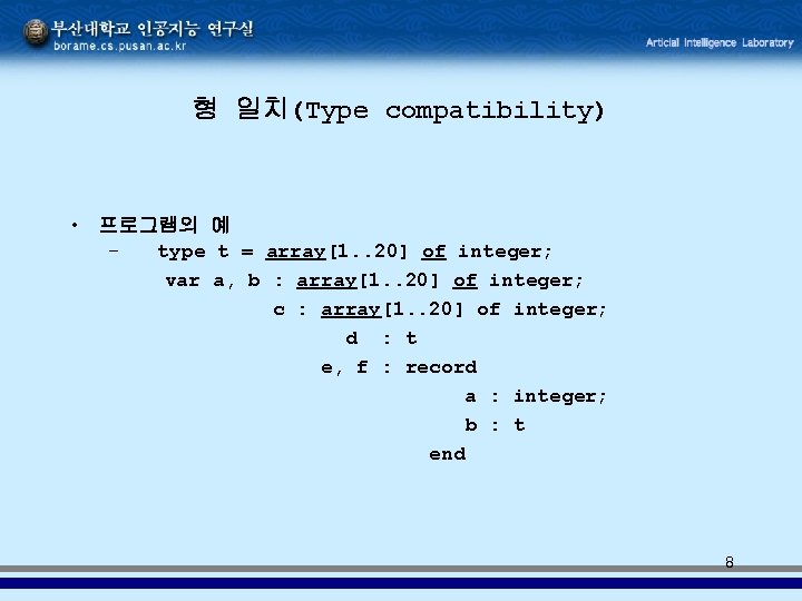 형 일치(Type compatibility) • 프로그램의 예 – type t = array[1. . 20] of