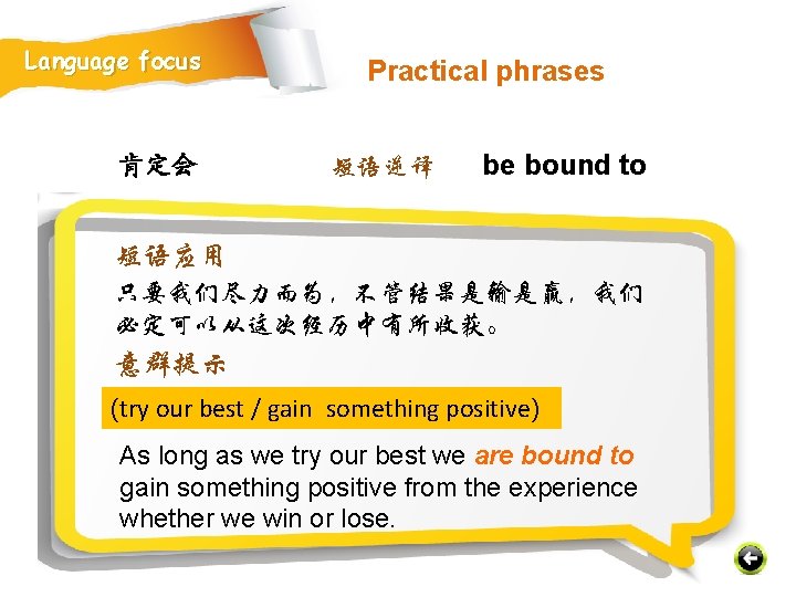 Language focus 肯定会 Practical phrases 短语逆译 be bound to 短语应用 只要我们尽力而为，不管结果是输是赢，我们 必定可以从这次经历中有所收获。 意群提示 (try