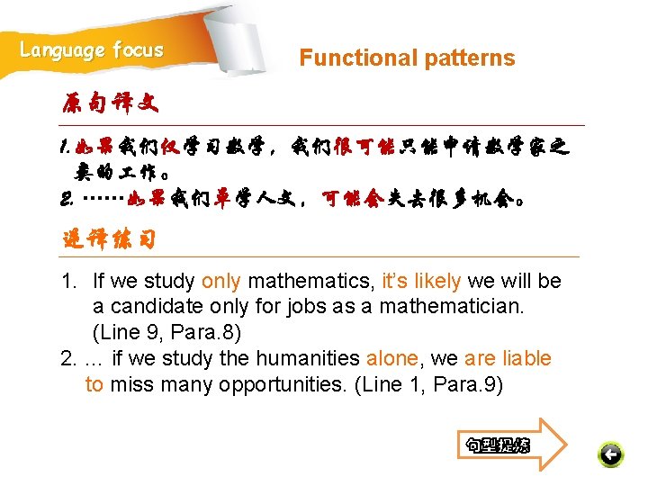 Language focus Functional patterns 原句译文 1. 如果我们仅学习数学，我们很可能只能申请数学家之 类的 作。 2. ……如果我们单学人文，可能会失去很多机会。 逆译练习 1. If