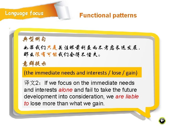 Language focus Functional patterns 典型例句 如果我们只是关注眼前利益而不考虑长远发展， 那么很有可能我们会得不偿失。 意群提示 (the immediate needs and interests /