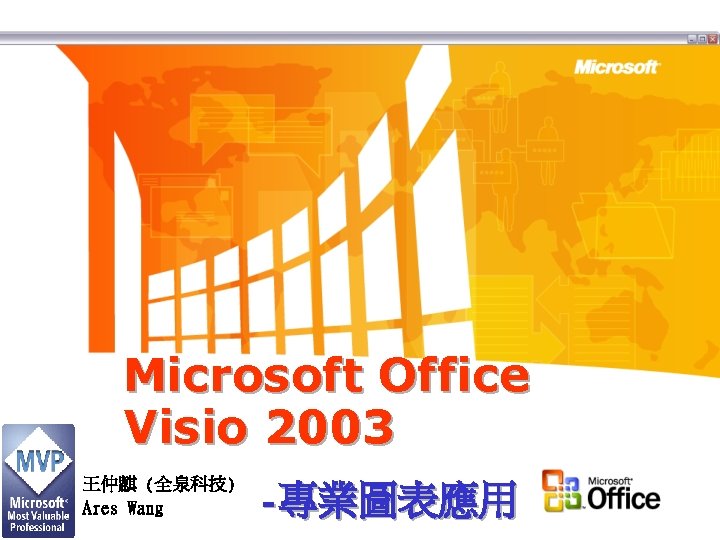 Microsoft Office Visio 2003 王仲麒 (全泉科技) Ares Wang -專業圖表應用 