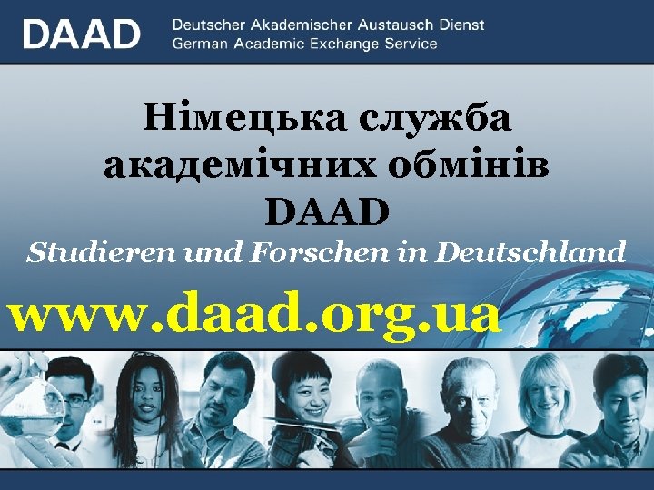 Німецька служба академічних обмінів DAAD Studieren und Forschen in Deutschland www. daad. org. ua