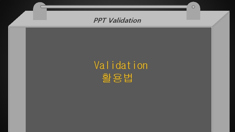 PPT Validation 활용법 