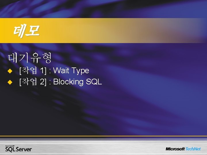 데모 대기유형 u u [작업 1] : Wait Type [작업 2] : Blocking SQL