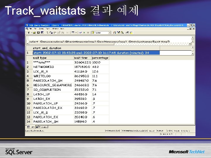 Track_waitstats 결과 예제 